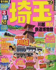 るるぶ埼玉 川越 秩父 鉄道博物館 '１９の通販 - 紙の本：honto本の