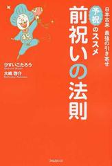 前祝いの法則 日本古来最強の引き寄せ予祝のススメの通販/ひすい