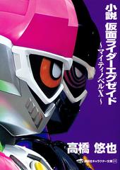 小説仮面ライダーエグゼイド マイティノベルｘの通販 石ノ森 章太郎 高橋 悠也 講談社キャラクター文庫 紙の本 Honto本の通販ストア