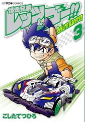 爆走兄弟レッツ ゴー ｒｅｔｕｒｎ ｒａｃｅｒｓ ３ コロコロアニキコミックス の通販 こしたてつひろ コロコロコミックス コミック Honto本の通販ストア