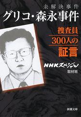 未解決事件グリコ・森永事件捜査員３００人の証言の通販/ＮＨＫ