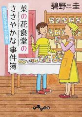 菜の花食堂のささやかな事件簿 ハートフルミステリー ３ 金柑はひそやかに香るの通販 碧野圭 だいわ文庫 紙の本 Honto本の通販ストア