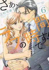 さぁ ラブの時間です ６ ｊｏｕｒ ｃｏｍｉｃｓ ｓｉｓｔｅｒ の通販 上杉可南子 ジュールコミックス コミック Honto本の通販ストア