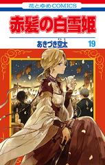 赤髪の白雪姫 １９ 花とゆめｃｏｍｉｃｓ の通販 あきづき空太 花とゆめコミックス コミック Honto本の通販ストア