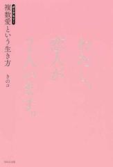 わたし、恋人が２人います。 複数愛という生き方