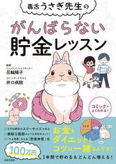 毒舌うさぎ先生のがんばらない貯金レッスンの電子書籍 Honto電子書籍ストア