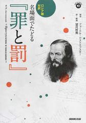 名場面でたどる 罪と罰 ロシア語対訳の通販 ドストエフスキー 望月哲男 紙の本 Honto本の通販ストア