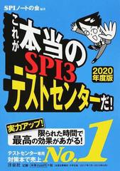 これが本当のｓｐｉ３テストセンターだ ２０２０年度版の通販 ｓｐｉノートの会 紙の本 Honto本の通販ストア