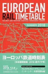 ヨーロッパ鉄道時刻表 日本語解説版 ２０１８年夏ダイヤ号