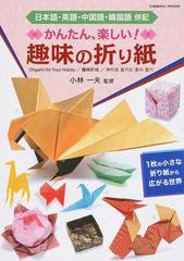かんたん、楽しい！趣味の折り紙 日本語・英語・中国語・韓国語併記 １枚の小さな折り紙から広がる世界 （ＣＯＳＭＩＣ ＭＯＯＫ）