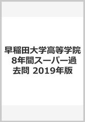 早稲田大学高等学院 8年間スーパー過去問　2019年版