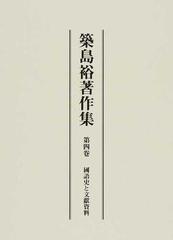 築島裕著作集 第４卷/汲古書院/築島裕（単行本）-