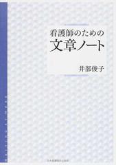 看護師のための文章ノートの通販 井部 俊子 紙の本 Honto本の通販ストア