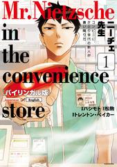 ニーチェ先生 １ バイリンガル版 コンビニに さとり世代の新人が舞い降りたの通販 ハシモト 松駒 コミック Honto本の通販ストア