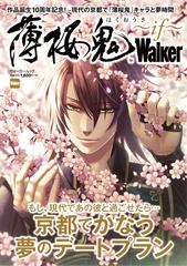 薄桜鬼 ｉｆ ｗａｌｋｅｒ 薄桜鬼 キャラと もしも のデート 今すぐ行ける 京都のスポット満載の通販 ウォーカームック 紙の本 Honto本の通販ストア