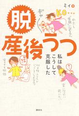 脱産後うつ 私はこうして克服したの通販 ミィ 紙の本 Honto本の通販ストア