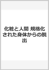 化粧と人間 規格化された身体からの脱出 オンデマンド