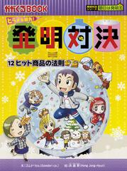 発明対決 １２ ヒラメキ勝負！ 発明対決漫画 ヒット商品の法則 （かがくるＢＯＯＫ 発明対決シリーズ明日は発明王）