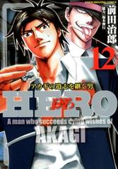 ｈｅｒｏ １２ アカギの遺志を継ぐ男 近代麻雀コミックス の通販 前田治郎 福本伸行 近代麻雀コミックス コミック Honto本の通販ストア