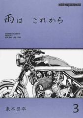 雨はこれから ３ （Ｍｏｔｏｒ Ｍａｇａｚｉｎｅ Ｍｏｏｋ）