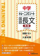 中学 トレーニングノート 国語長文 発展 定期テスト 入試対策の通販 中学教育研究会 紙の本 Honto本の通販ストア