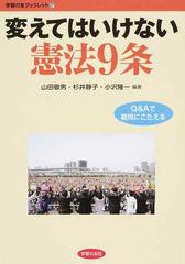 変えてはいけない憲法９条 ｑ ａで疑問にこたえるの通販 山田 敬男 杉井 静子 紙の本 Honto本の通販ストア