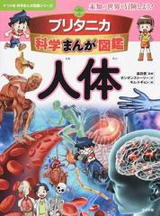 ブリタニカ科学まんが図鑑人体 未知の世界を冒険しよう！ （ナツメ社