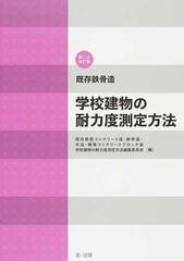 学校建物の耐力度測定方法 第２次改訂版 既存鉄骨造の通販 既存鉄筋コンクリート造 鉄骨造 木造 補強コンクリートブロック造学校建物の耐力度測定方法編集委員会 紙の本 Honto本の通販ストア