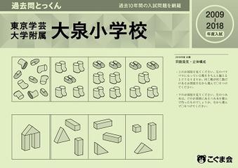 東京学芸大学附属大泉小学校 入試対策 8点セット
