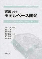 実習で学ぶモデルベース開発 『モデル』を共通言語とするＶ字開発プロセス