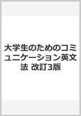 大学生のためのコミュニケーション英文法 改訂3版