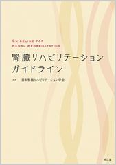 腎臓リハビリテーションガイドラインの通販/日本腎臓