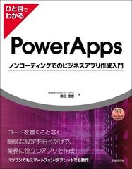 ひと目でわかるＰｏｗｅｒＡｐｐｓノンコーディングでのビジネスアプリ