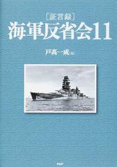 〈証言録〉海軍反省会 １１