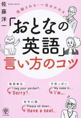 おとなの英語 言い方のコツ 信頼される 一目おかれるの通販 佐藤洋一 紙の本 Honto本の通販ストア