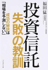 投資信託失敗の教訓 成功の秘訣は 相場を予測しない の通販 福田 猛 紙の本 Honto本の通販ストア