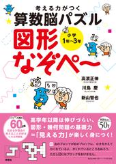 考える力がつく算数脳パズル図形なぞぺ 小学１年 ３年の通販 高濱正伸 川島慶 紙の本 Honto本の通販ストア