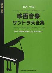 映画音楽サントラ大全集 中級 懐かしの昭和の邦画 人気 定番洋画までの通販 紙の本 Honto本の通販ストア