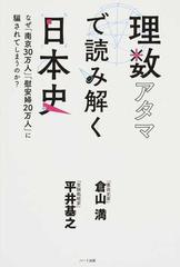 理数アタマで読み解く日本史 なぜ「南京３０万人」「慰安婦２０万人