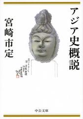 アジア史概説 改版の通販/宮崎市定 中公文庫 - 紙の本：honto本の通販