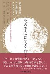 死の不安に向き合う 実存の哲学と心理臨床プラクティスの通販 アーヴィン ｄ ヤーロム 羽下 大信 紙の本 Honto本の通販ストア