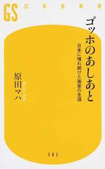 ゴッホのあしあと 日本に憧れ続けた画家の生涯 （幻冬舎新書）