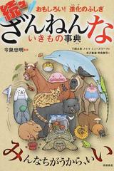 おもしろい！進化のふしぎ 続々ざんねんないきもの事典の通販/今泉