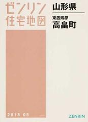 ゼンリン住宅地図山形県東置賜郡高畠町の通販 - 紙の本：honto本の通販