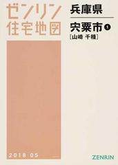 ゼンリン住宅地図 兵庫県 宍粟市 ➀ 山崎 千種-