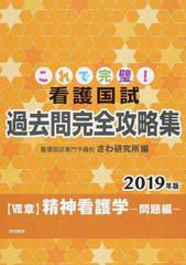 これで完璧! 看護国試過去問完全攻略集 2019年版 - 健康/医学