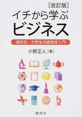 イチから学ぶビジネス 高校生・大学生の経営学入門 改訂版