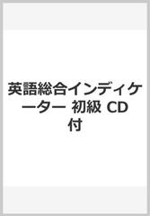 英語総合インディケーター 初級 CD付