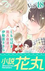小説花丸 Vol 48の電子書籍 Honto電子書籍ストア