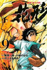 新約 巨人の星 花形 ９ 漫画 の電子書籍 無料 試し読みも Honto電子書籍ストア